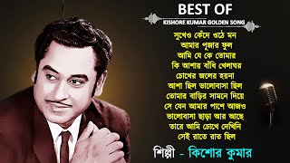 Sukheo Kende Othe Mon | kishor kumar Bengali | Best Of Kishore Kumar | Kishore Kumar Golden Song