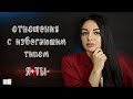 Как строить отношения с избегающим типом. Контрзависмость. Избегающий тип отношений