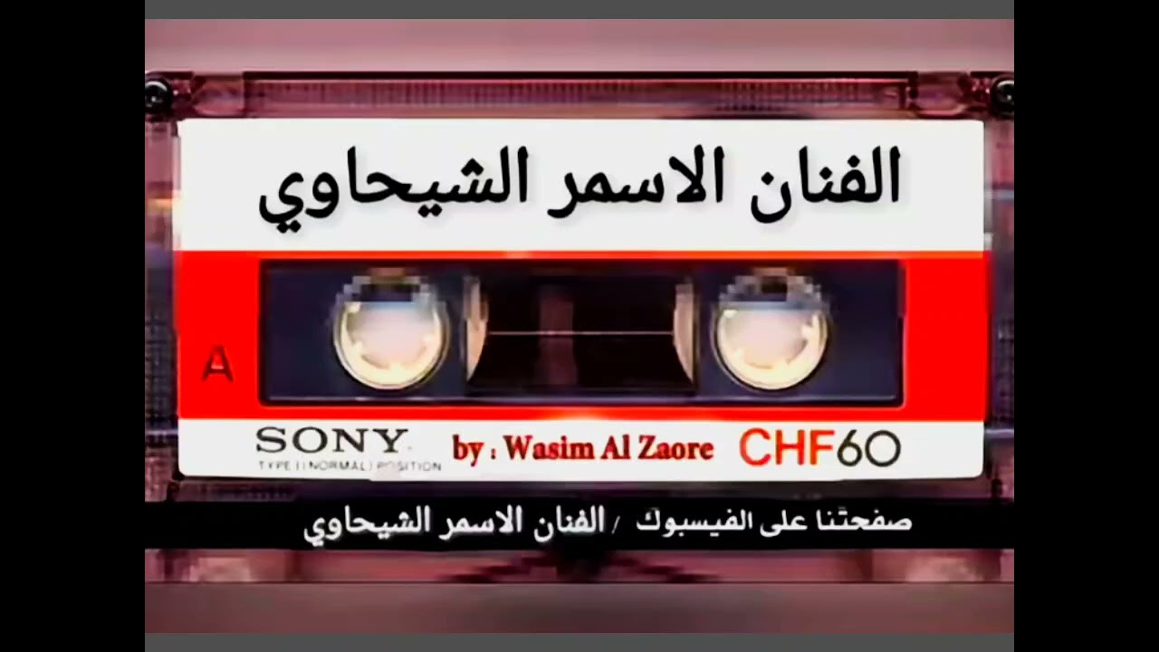 #الاسمر_الشيحاوي #عتابا #حزينة 🔥👑🖤