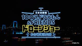 【ドローンショー】『100％ドラえもん＆フレンズ ドローンショー』(3月7日実施)を限定公開！