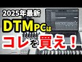 DTM用パソコンの選び方とおすすめ機種[2025年版]