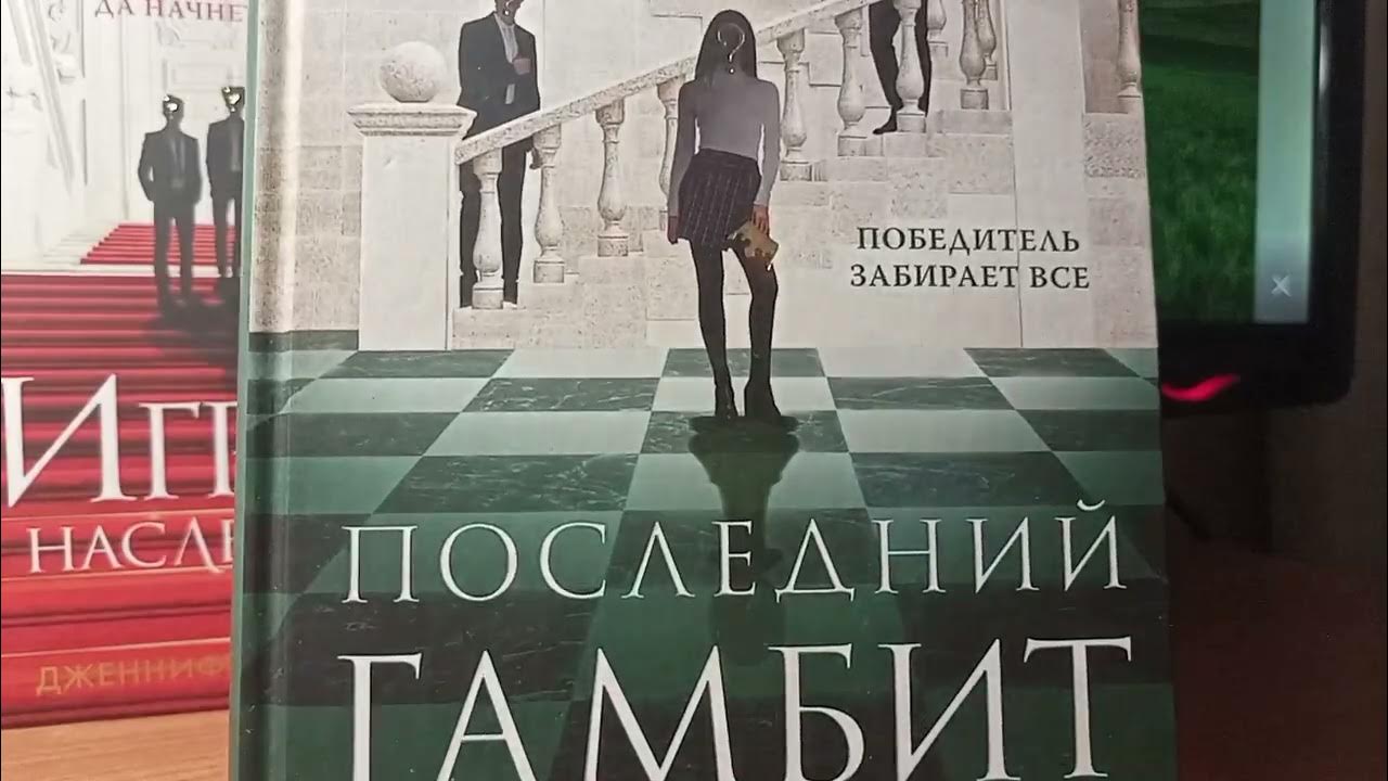 Мнение о цикле Дженнифер Линн Барнс «Игры наследников» - YouTube