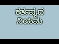 ಉನ್ನತ  ಜೀವನದ  ನಿಯಮಗಳು — ಕರ್ತವ್ಯದ  ನಿಯಮ— ಸೋ॥ ಎ . ಎನ್ .  ಪುಟ್ಟಮ್ಮ {ಥಿಯಾಸಫಿ} [THEOSOPHY]