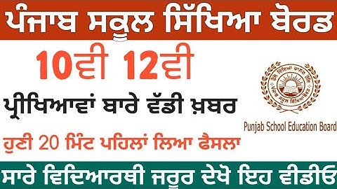 PSEB 10th 12th board exam news | punjab board exam 2021 news | pseb board exam 2021| pseb news today