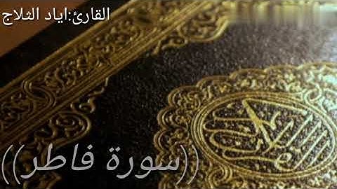 ما تيسر من سورة فاطر للقارئ اياد الثلاج