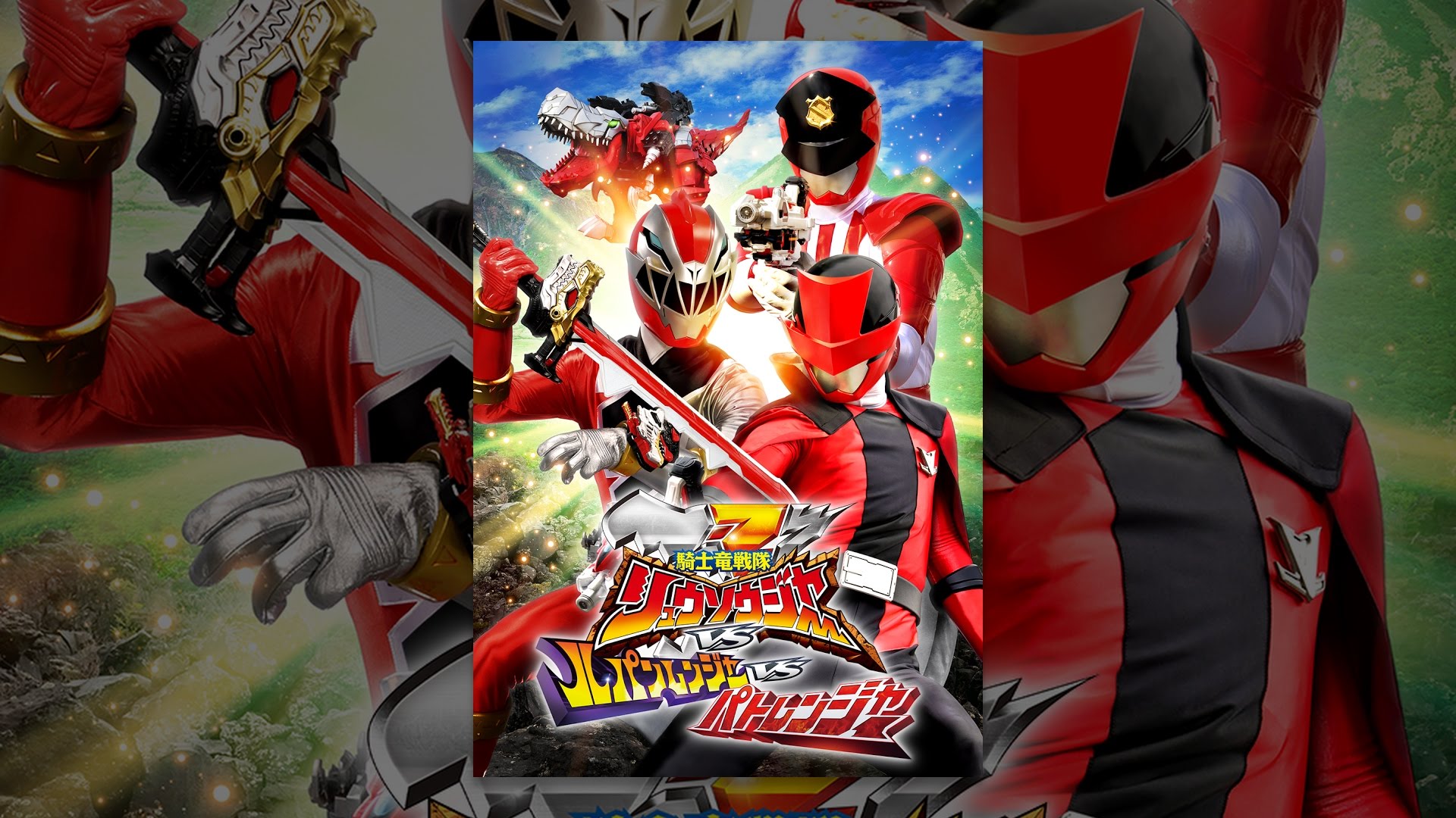 劇場版 騎士竜戦隊リュウソウジャーVSルパンレンジャーVSパト 