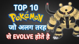 Top 10 Pokemon Jo Alag Tarah Evolve Hote Hai IN HINDI | 10 Pokemon Who Evolves Differently