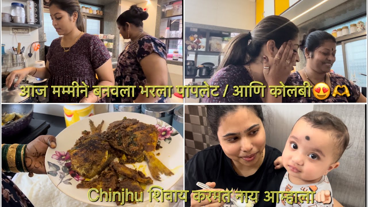 आज मम्मीने बनवला भरलेला पापलेट / आणि कोलबी 🫶❤️ | PAYAL PATIL VLOGS 🤍