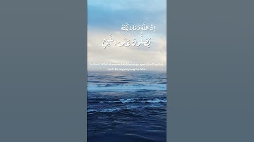 اللهم صلِّ وسلِّم على سيدنا محمد // سورة الأحزاب (56) // القارئ الشيخ: ناصر القطامي