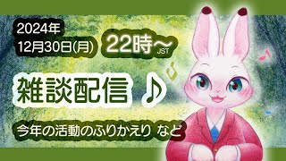 【雑談枠】2024年さいごの配信納めざつだん～♪