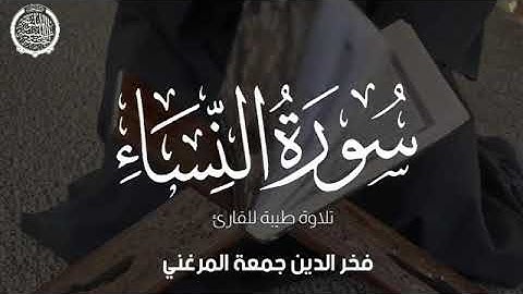 تلاوة عطرة للقارئ:- فخرالدين جمعة المرغني