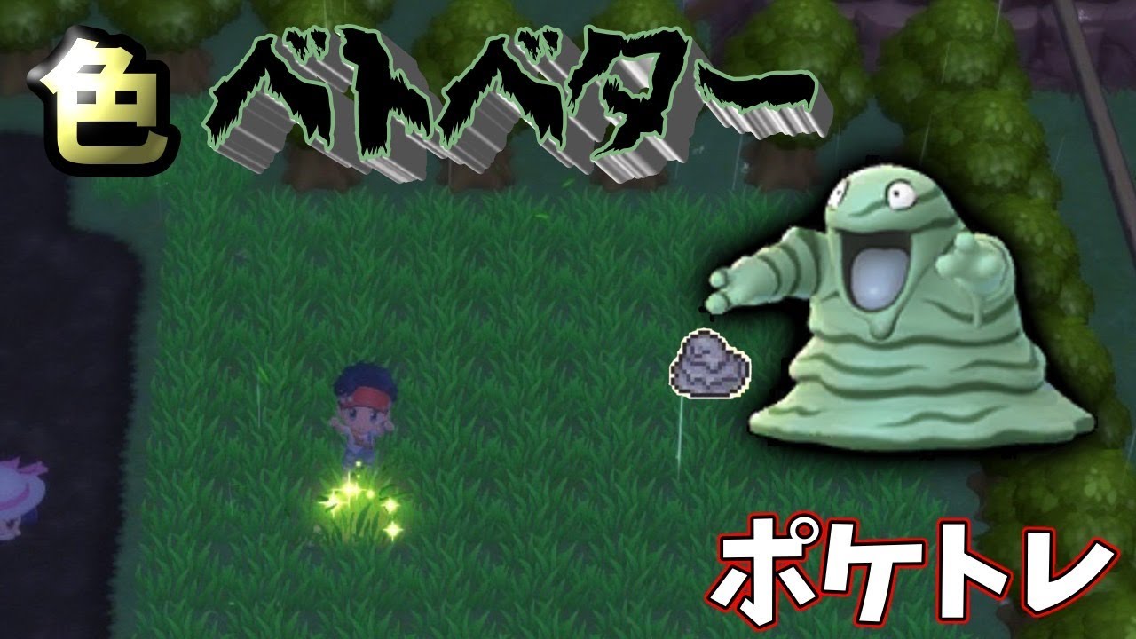 sp ポケトレで色違いベトベター乱獲 ポケモン Youtube sp ポケトレで色違いベトベター乱獲 ポケモン Youtube