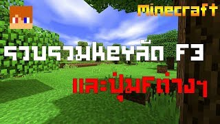 Minecraft สาระ | รวบรวมkeyลัดF3 ทั้งหมดภายในเกม ( V.1.14.4 )