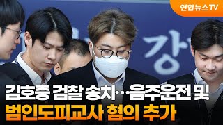 [뉴스초점] 김호중 검찰 송치…음주운전·범인도피교사 혐의 추가 / 연합뉴스TV (YonhapnewsTV)