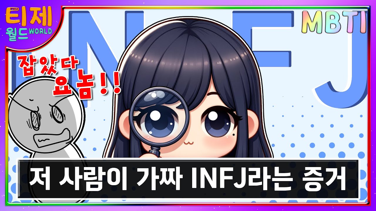 [SUB] FALSE INFJ DISCRIMINATION METHOD l INFJ Особенности (mbti)