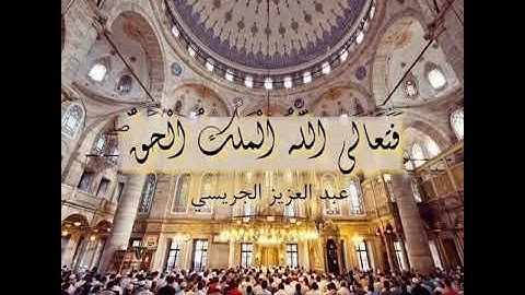 📖 فجرية من سورة المؤمنون ~ القارئ عبد العزيز الجريسي 🍃