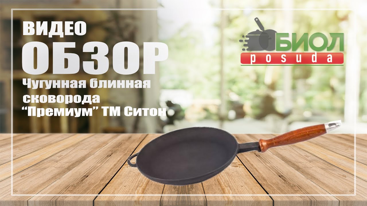 Чугунная сковорода для блинов линии "Премиум" от ТМ Ситон