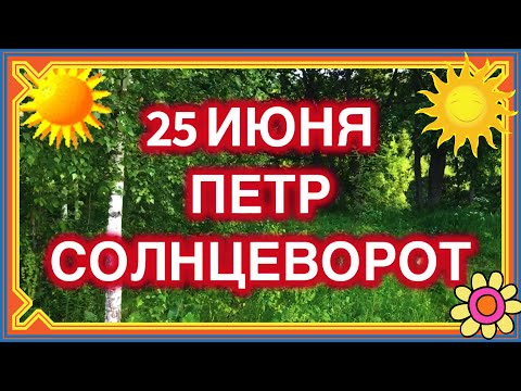 25 июня Пётр Солнцеворот, Пётр-поворот, Капустник