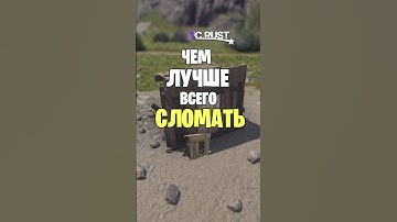 ПРОВЕРКА ЧЕМ ЛУЧШЕ ВСЕГО СЛОМАТЬ ШЕЛТЕР В РАСТ / RUST #shorts #rust #раст