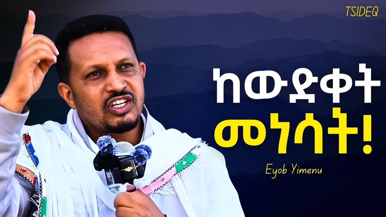ከወዴት እንደወደክ አስብ! | Eyob Yimenu New Sibket