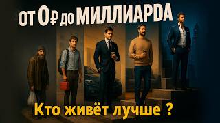 видео: Как деньги изменят тебя? От бомжа до бога #бедность #богатство #неравенство картинка: Как деньги изменят тебя? От бомжа до бога #бедность #богатство #неравенство