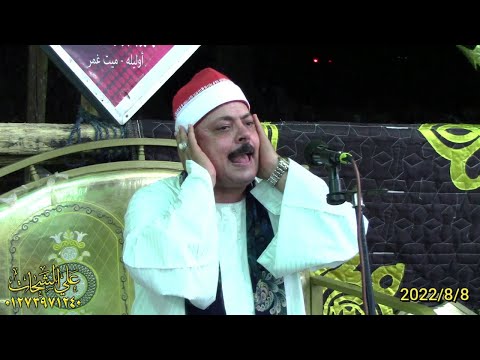 الشيخ محمود السعيد عبد الصمد الزناتى النجم والقمرعزاء الحاج نعيم عبد الحميد محفوظ 2022 8 8 البوها مي  الشيخ محمود السعيد عبد الصمد الزناتى النجم والقمرعزاء الحاج نعيم عبد الحميد محفوظ 2022 8 8 البوها مي