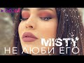 Misty - Не люби его | Official Audio | 2021