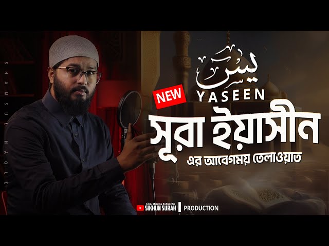 (NEW) Best Recitation of Surah YASEEN يٰسٓ । সূরা ইয়াসীন । Shamsul Haque class=