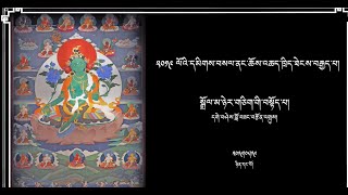 སྒྲོལ་མ་ཉེར་གཅིག་གི་བསྟོད་པའི་འགྲེལ་བཤད། ཉིན་དང་པོ།