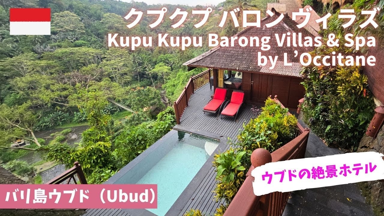 【バリ島ウブド】クプクプバロンヴィラ/ホテル宿泊記/女ひとり旅/ウブドのおすすめホテル/Kupu Kupu Barong Villas/ロクシタン/Ubud/Bali/