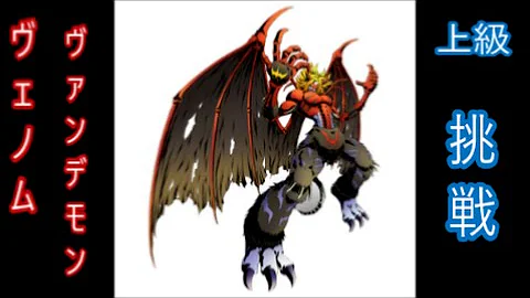 デジモンリンクス ヴァンデモン