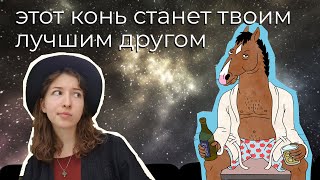 The meaning of Bojack Horseman. Without spoliers. Three key ideas to understand the series.