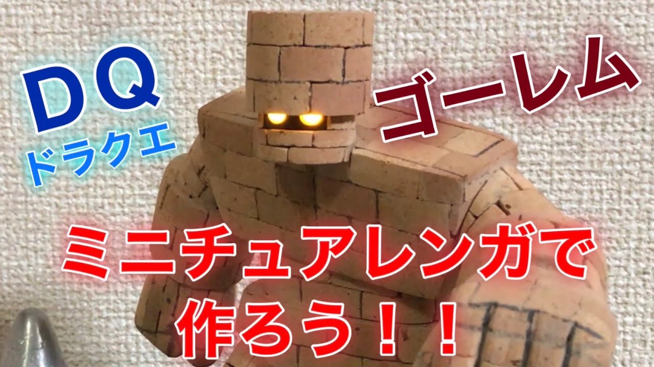 Diy 本物のレンガ ミニチュア でドラクエのゴーレムを作ってみました Youtube Diy 本物のレンガ ミニチュア でドラクエのゴーレムを作ってみました Youtube