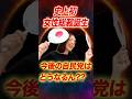 遂に史上初の女性総裁誕生！今後の自民党・日本はどうなる？#フィフィ#高市早苗 #自民党 #政治 #選挙＃フィフィ切り抜き