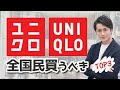 【神回】買わない理由がない！全国民がUNIQLOで今すぐ買うべきモノ TOP3