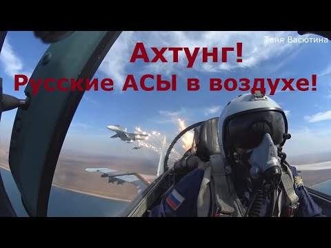 Высокоманевренный воздушный бой на истребителях#Су-35С#Су-30СМ#СУ-27СМ#Вид из кабины#глазами лётчика