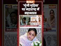 Gungi Gudiya Controversy | 'गूंगी गुड़िया' पर महाराष्ट्र में महाभारत #maharashtrapolitics #ytshorts