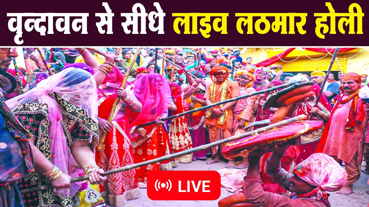 Live :- वृन्दावन से सीधे लाइव होली | Vrindavan Se Sidhe Live Holi 