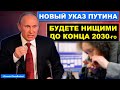 Новым указом Владимир Обеднитель закрепил нищету в России до 2030 года | Pravda GlazaRezhet