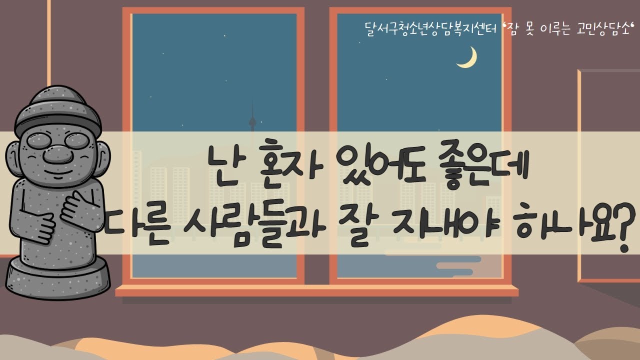 [잠 못 이루는 고민상담소] 제5편, "난 혼자 있어도 좋은데, 다른 사람들과 잘 지내야 하나요?" - YouTube