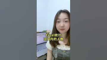 Excel统计区间内的人数，来咯！ #办公技巧 #excel #excel技巧 #函数 #干货分享