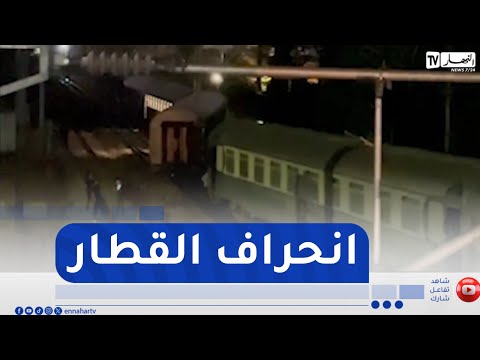 البليدة مشاهد حصرية لحادث إنحراف قطار عن سكته خط الجزائر وهران لم يخلف أي خسائر بشرية