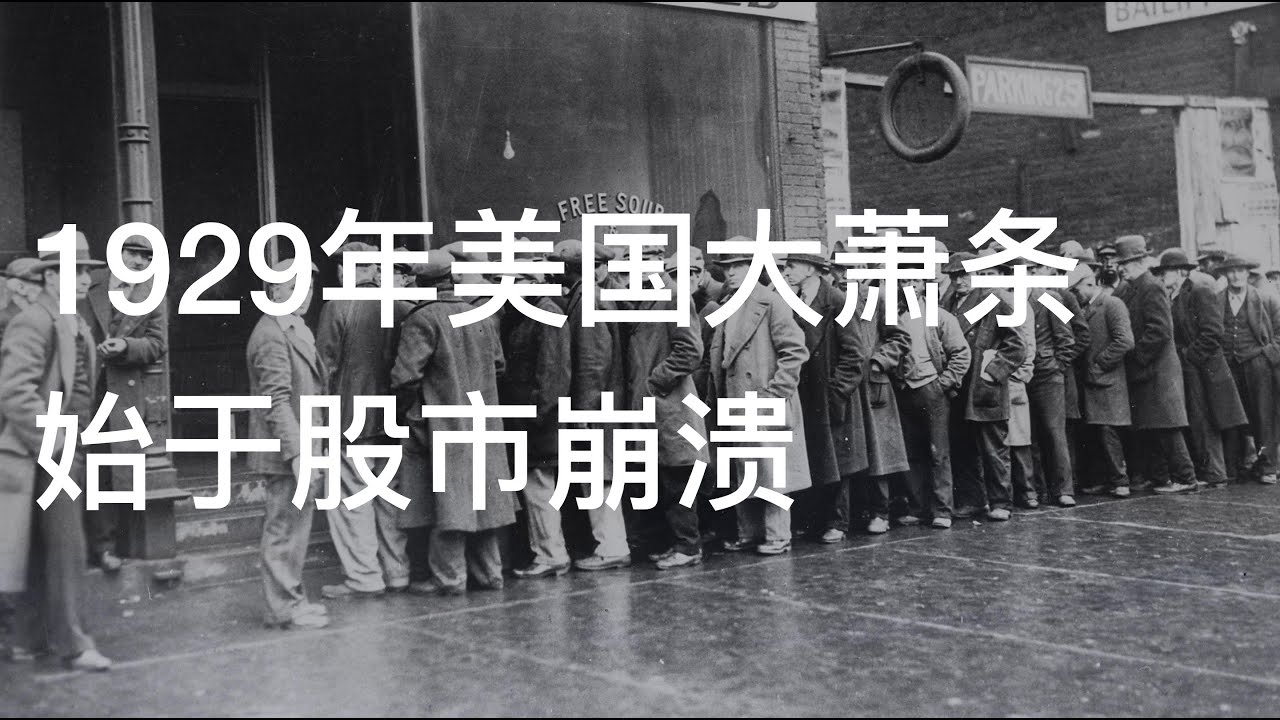 【以史为鉴】1929年美国大萧条，始于股市崩溃，那么对比今天的中国呢？