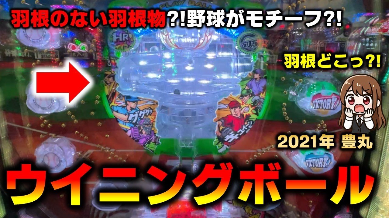 【レア台】PAウイニングボールで全てのモードを楽しんできた（公式情報羽根のない羽根物）