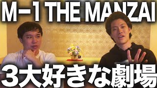 【3大】好きな劇場は？M-1･THE MANZAI秘話【霜降り明星】16/30