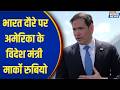 Marco Rubio Arrives India:  भारत दौरे पर अमेरिका के विदेश मंत्री मार्को रुबियो | India TV
