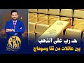 ح   رب على الذهب بين قنا وسوهاج    مق   تل اثنين واصابة أخرين فى  خناقة بين عائلتين من قنا وسوهاج حالتي