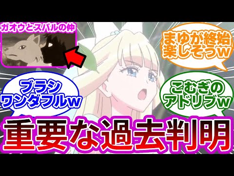 【伏線】ユキの演劇カオス回と見せかけラスボスの衝撃過ぎた過去が判明wwに対する反応集【第41話 ユキ・オンステージ!】【わんぷり反応集】【プリキュア反応集】【わんだふるぷりきゅあ!】