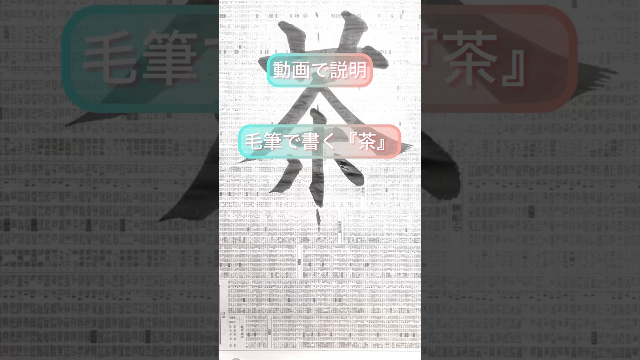 毛筆で書く『茶』 #書道 #calligraphy #漢字 #習字 #書き方