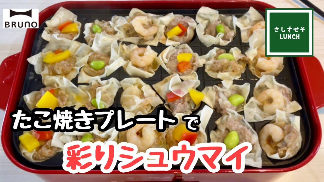 Bruno たこ焼きプレートで彩りシュウマイ 包まないので簡単 24個食べたら大食いですか ブルーノ Youtube